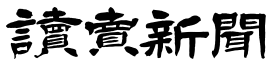 読売新聞購読案内